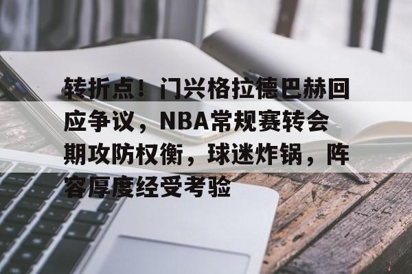 包含转折点!门兴格拉德巴赫回应争议,NBA常规赛转会期攻防权衡,球迷炸锅,阵容厚度经受考验的词条 包含转折点!门兴格拉德巴赫回应争议,NBA常规赛转会期攻防权衡,球迷炸锅,阵容厚度经受考验的词条