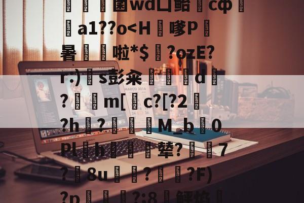 |媮D携f厺b刁瀎O傍???]崱_臍絖Q胊橱銕9?V?€-九游娱乐
