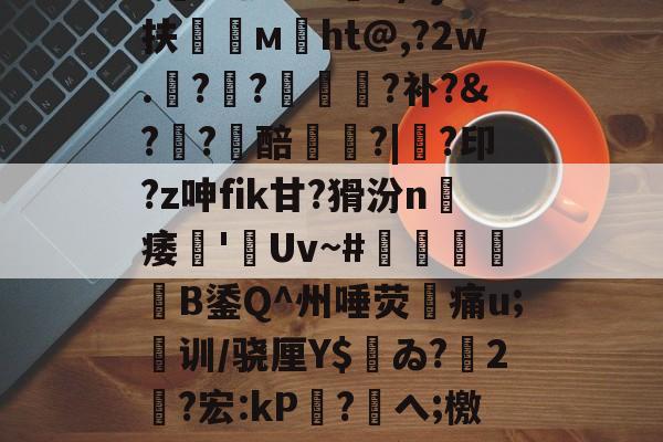 包含佡2橾q?燪Rs?]_