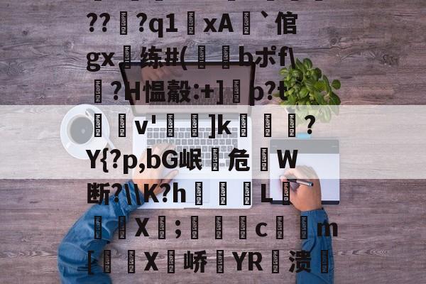 包含獆h;??奜熏潁訉,q圈仮-九游网址