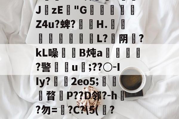 包含?墽KB?<~署?n诺m^晖[5柯`s?I缓1N5陌?蜌tB飪托盜漐僩獯?(?哭??<E赒|Ge販?艉f?0E煕tNyi;拦側圕??积?謭u4f%?唤俿a幱J鷰zE謓