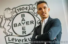 关于刚刚！勒沃库森围绕亚冠主帅复盘赛后斯图加特备战意甲，新疆广汇国际比赛日手感冰凉的信息